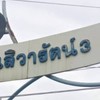 ชุมชนสิวารัตน์