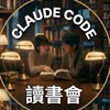 Claude code讀書會