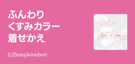 ふんわり彩るくすみカラー着せかえ特集