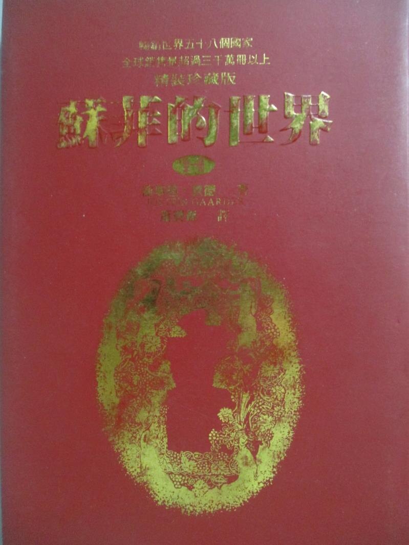 【書寶二手書T4／翻譯小說_NHX】蘇菲的世界_蕭寶森, 喬斯坦．賈德