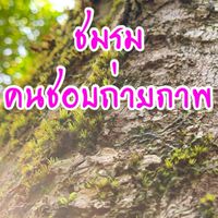 ชมรมคนชอบถ่ายภาพ