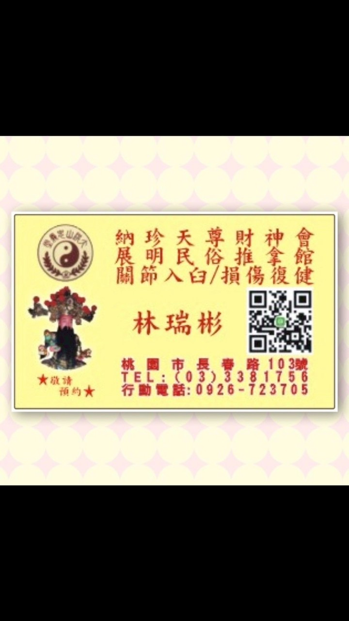 展明推拿舘