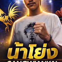 ข่าวสารไก่ชน น้าโย่ง สังเวียนไก่
