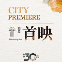 和發首映大片賞析團
