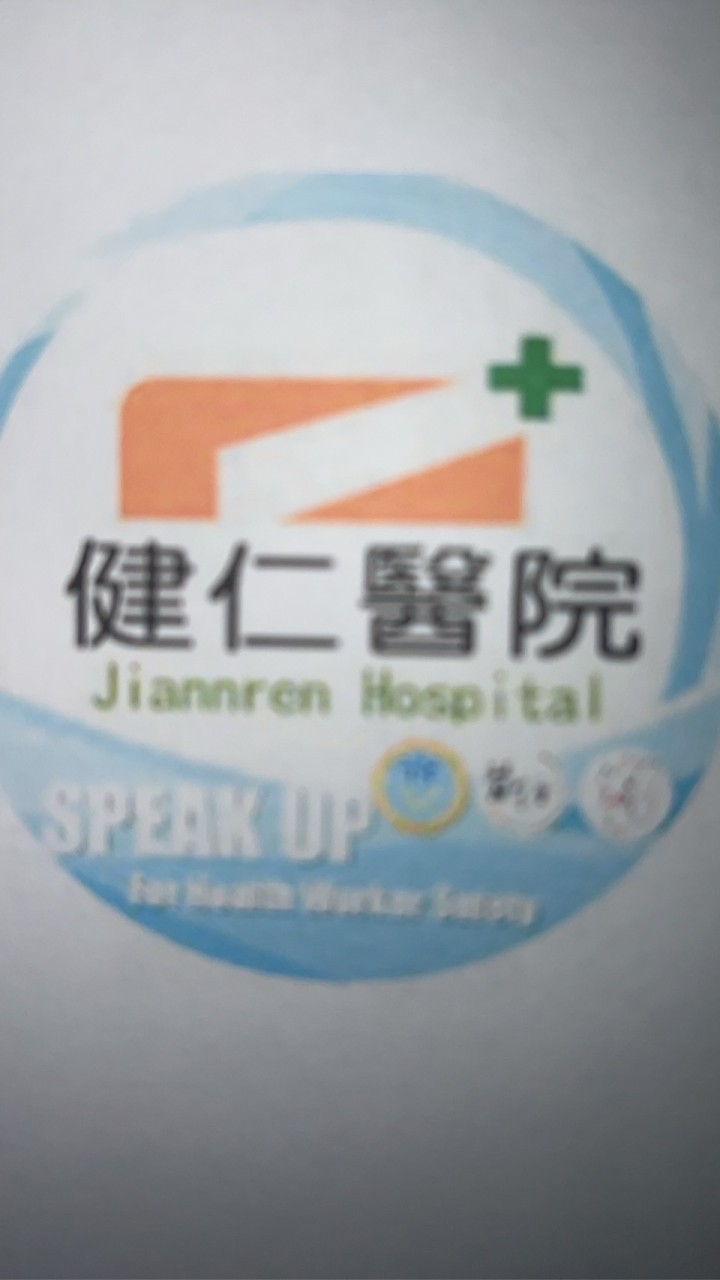 健仁醫院附設居家護理所