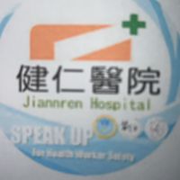 健仁醫院附設居家護理所
