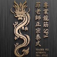 🐲高雄菲老師專業泰式龍鳳筋，前列腺保養，女性私密spa,除毛，按摩，刮痧拔罐🇹🇭🐲（原群近3000人）