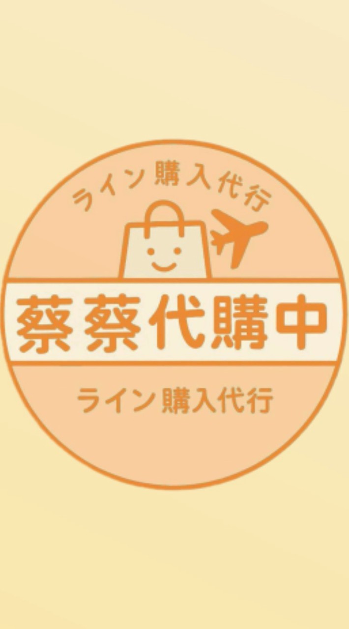 蔡蔡代購中🇯🇵🇦🇺🇰🇷🇹🇭🇭🇰