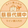 蔡蔡代購中🇯🇵🇦🇺🇰🇷🇹🇭🇭🇰
