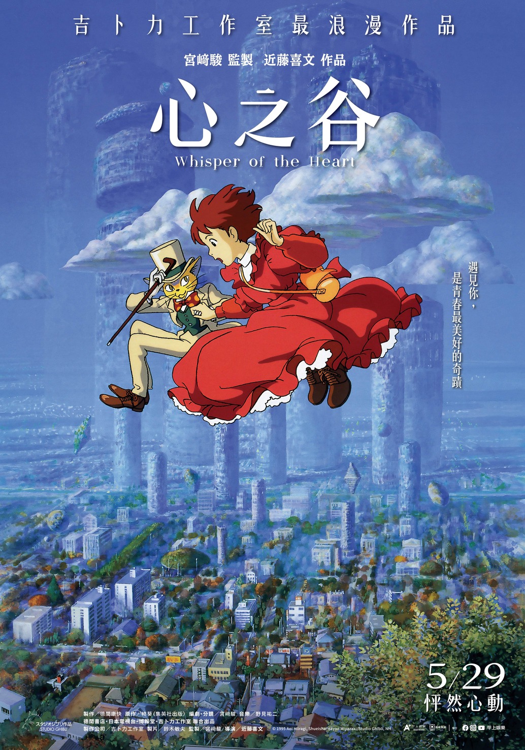 心之谷 Whisper of the Heart