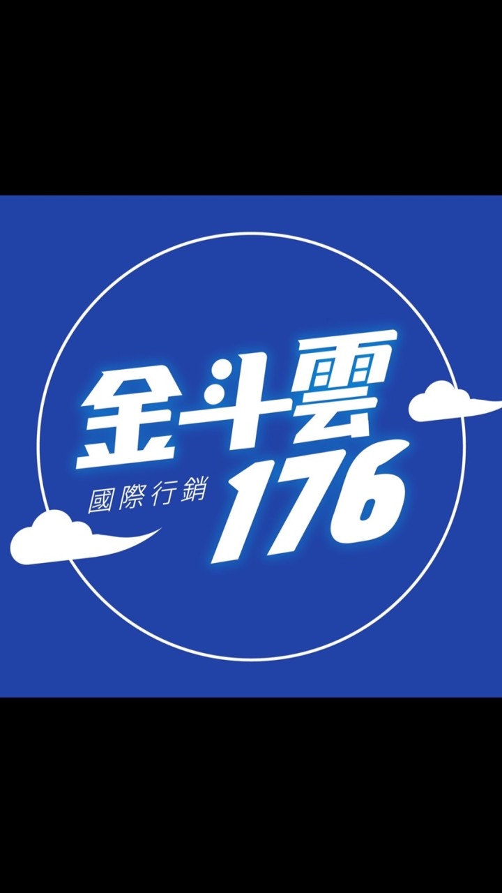 金斗雲176社群