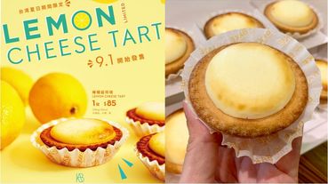 日本超人氣Bake Cheese Tart 推檸檬起司塔，酸甜滋味即日起開賣，期間限定販售別錯過！