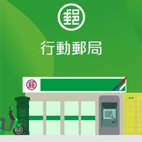 行動郵局 郵局討論群