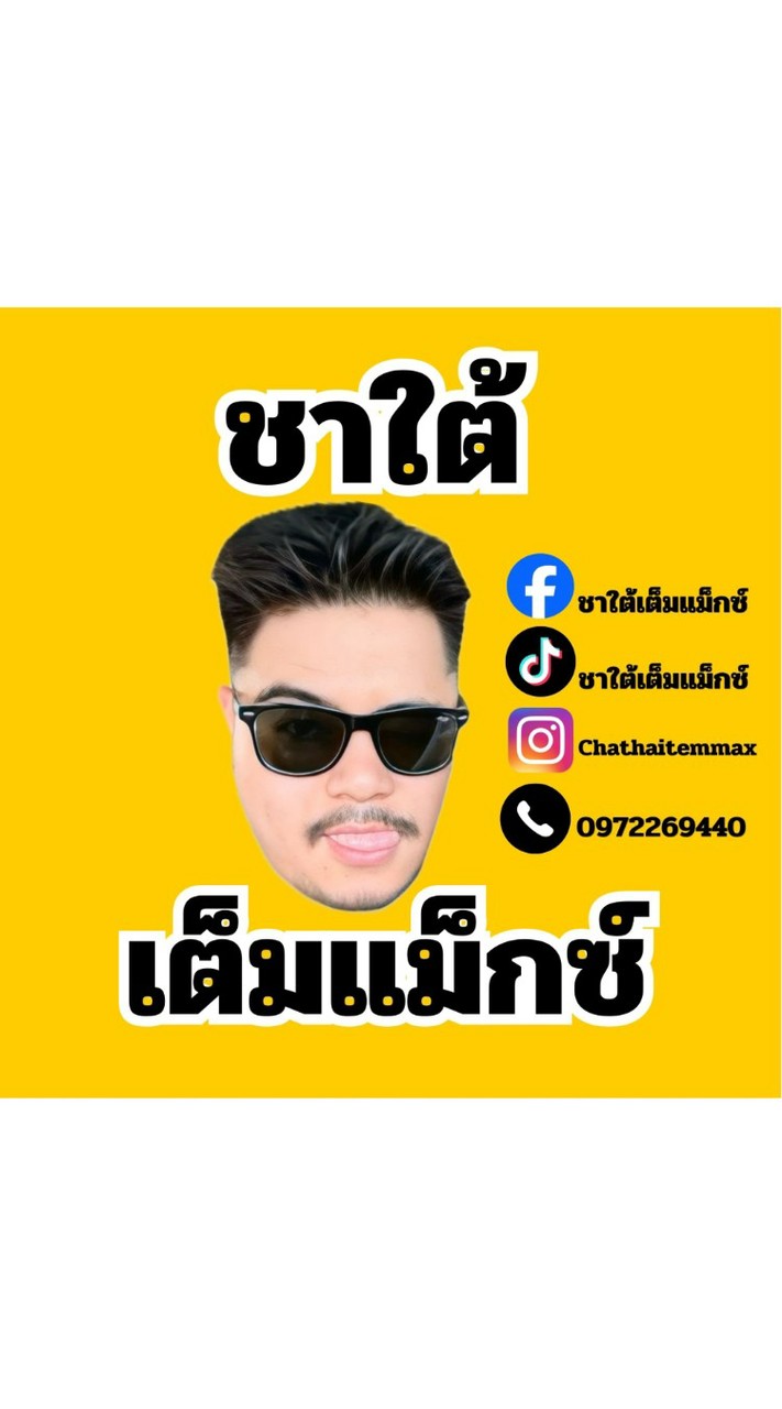 ชาใต้เต็มแม็กซ์