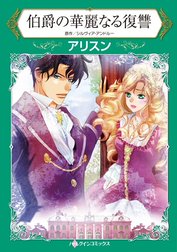 伯爵の華麗なる復讐 （分冊版）