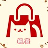 楓喜/日本貨源/批發/代寄服務
