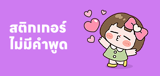 สติกเกอร์ไม่มีคำพูด