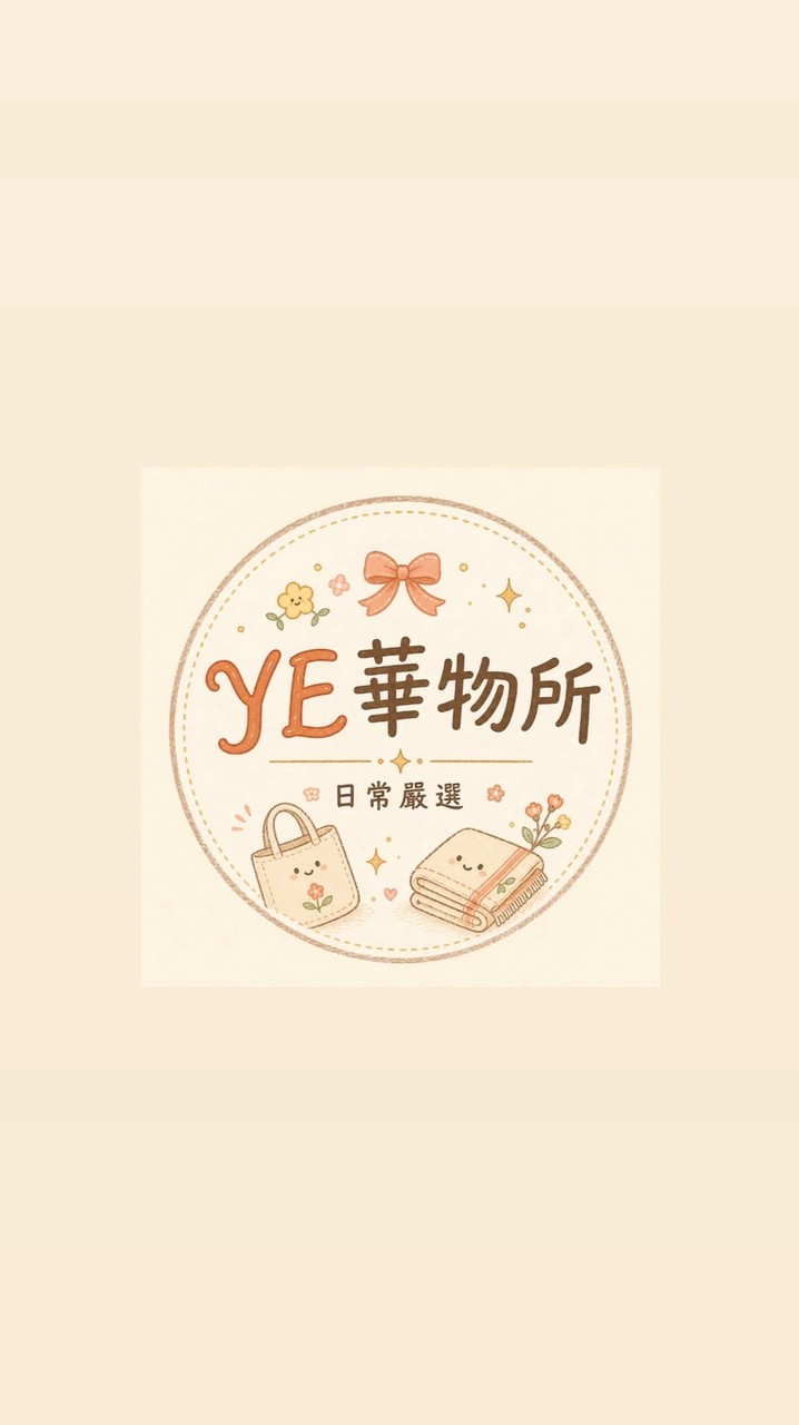 YE華物所｜日常嚴選