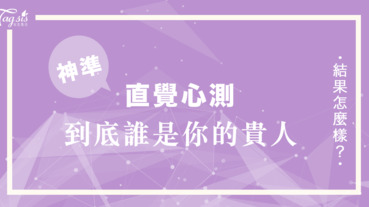 生命中總不會事事如意，一切順利吧！到底誰是你的「貴人」可以幫助你呢？快玩心測看看吧！