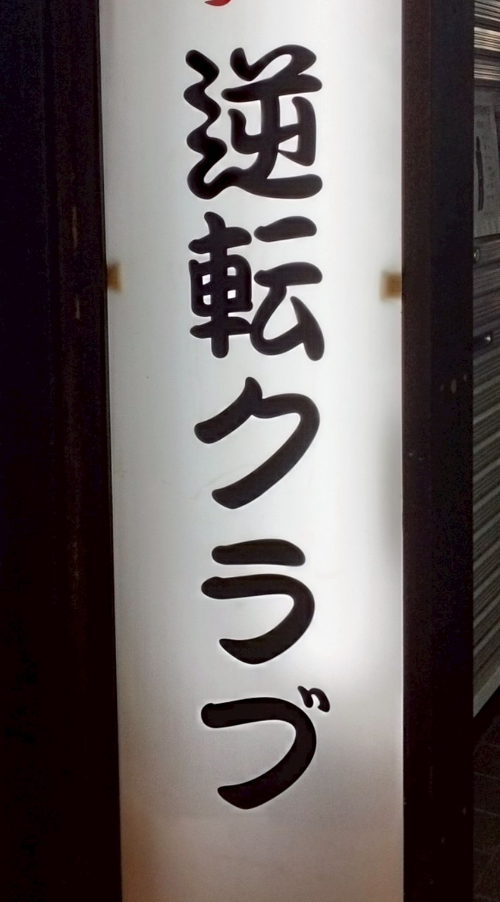 駒込【逆転クラブ】昭和歌謡曲ナイト