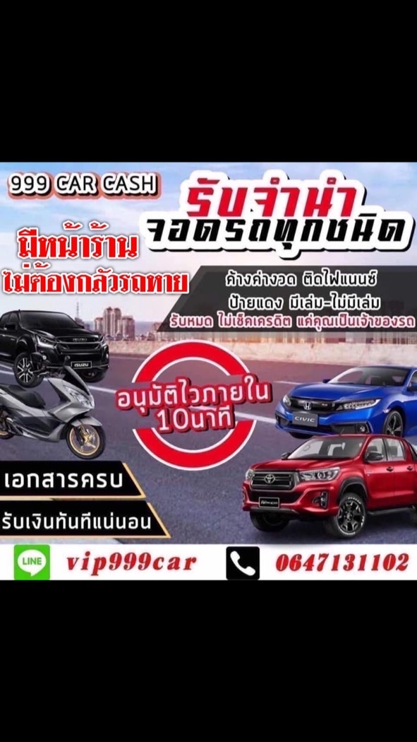 จำนำรถ ติดไฟแนนซ์ มีหน้าร้าน ไม่ต้องกลัวรถหาย