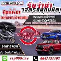จำนำรถ ติดไฟแนนซ์ มีหน้าร้าน ไม่ต้องกลัวรถหาย