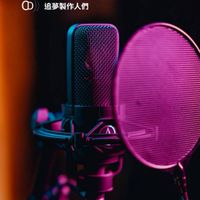 追夢又順便A錢の音樂人們