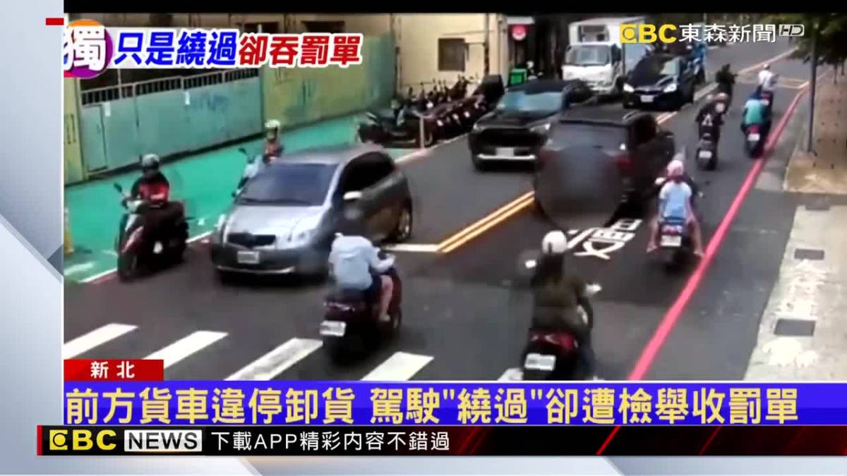 獨／前方貨車違停卸貨 駕駛「繞過」卻遭檢舉收罰單 Ebc 東森新聞影音 Line Today