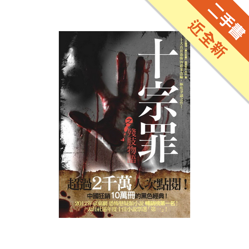 二手書購物須知1. 購買二手書時，請檢視商品書況或書況影片。商品名稱後方編號為賣家來源。2. 商品版權法律說明：TAAZE 讀冊生活單純提供網路二手書託售平台予消費者，並不涉入書本作者與原出版商間之任