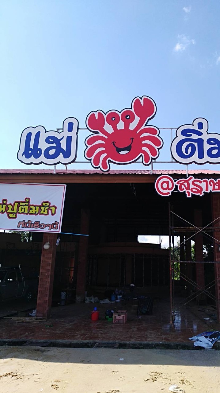 แม่ปูติ่มซำ ภัตตาคาร