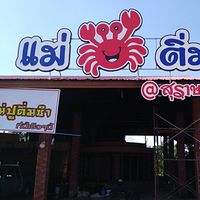 แม่ปูติ่มซำ ภัตตาคาร