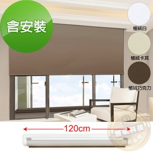加點 120*185cm 含安裝手動升降植絨遮光窗簾植絨白120x185cm