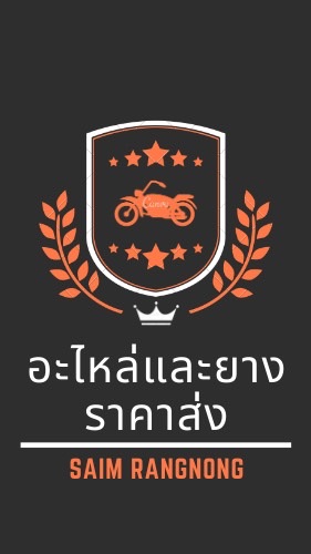 ยางอะไหล่มอเตอร์ไซค์