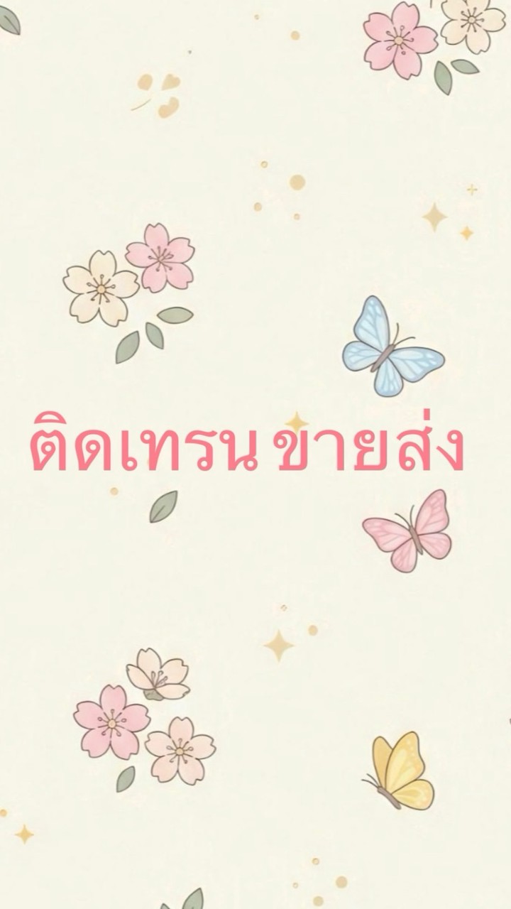ติดเทรน ขายส่ง