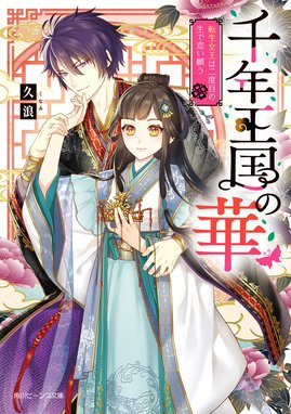 千年王国の華 千年王国の華 転生女王は二度目の生で恋い願う 久浪 トミダトモミ Line マンガ
