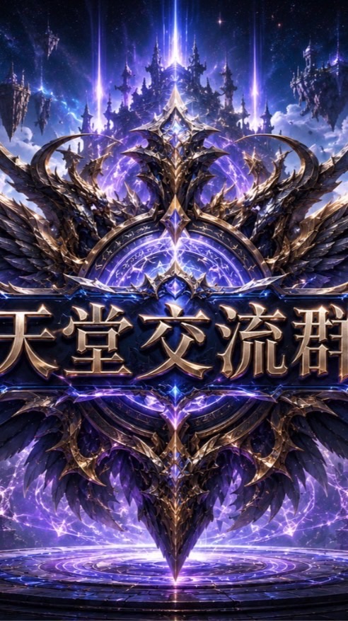 天堂交流群