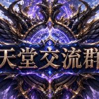 天堂交流群