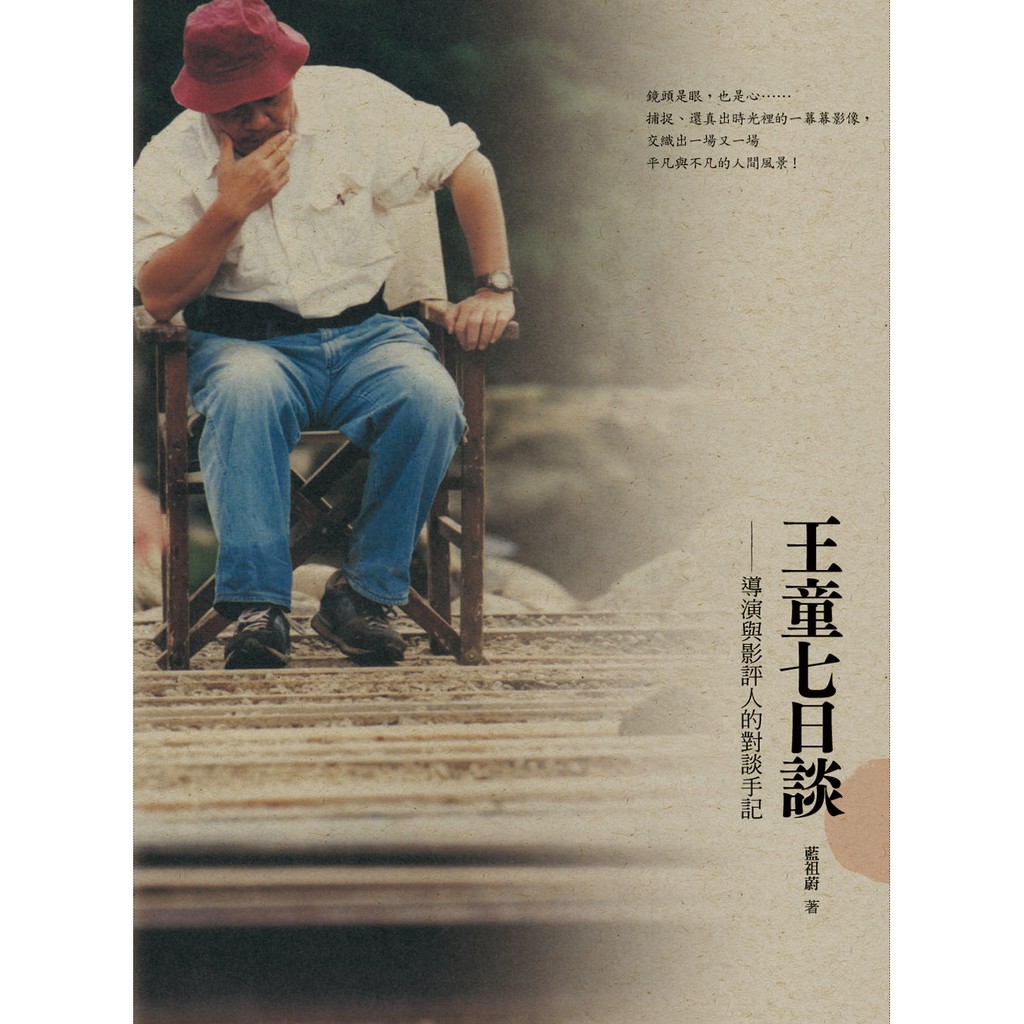 作者: 藍祖蔚ISBN: 978-986-6833-84-7定價:320尺寸(寬*長):17*23cm頁數:320適讀年齡:17歲以上【書籍簡介】一回令人再三吟詠的相逢──王童導演與資深影評人藍祖蔚的