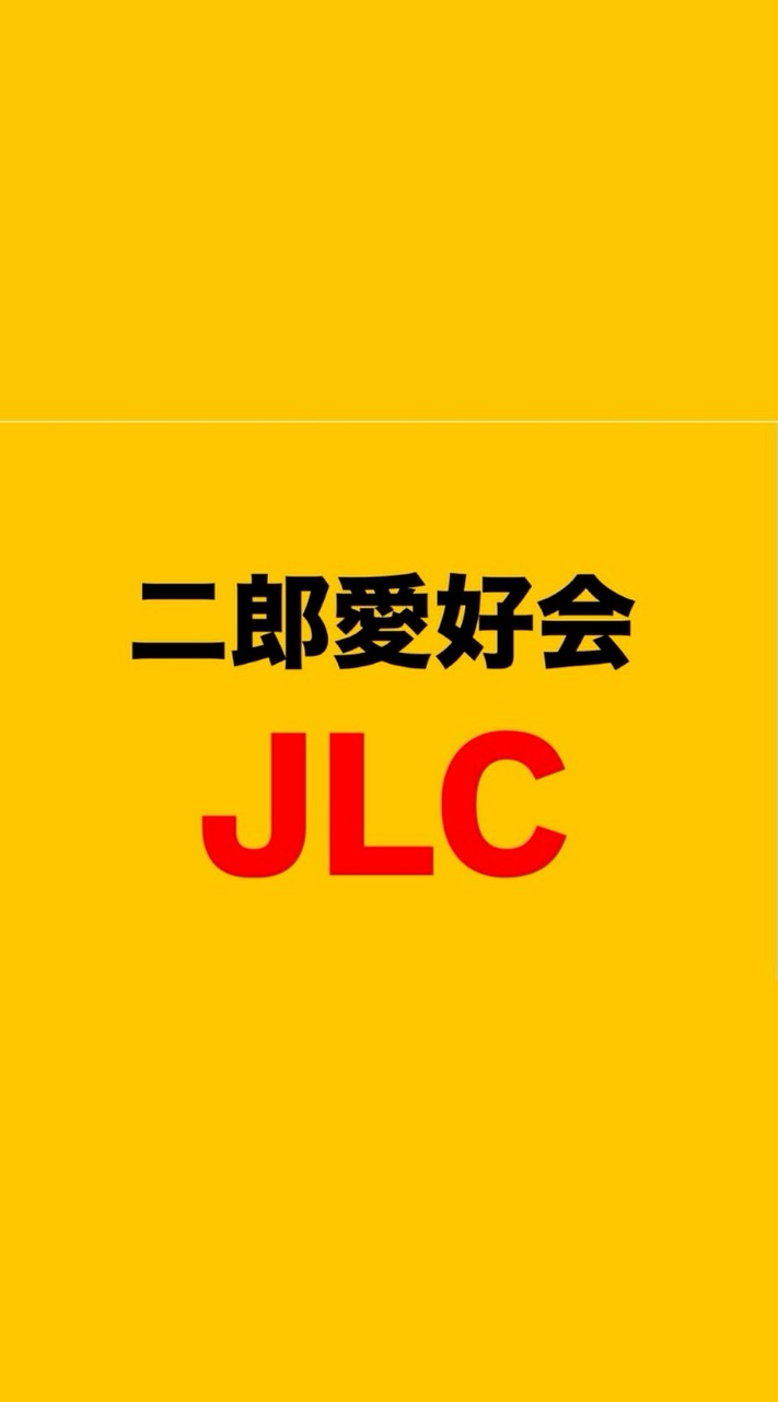JLC 二郎愛好会 関東支部