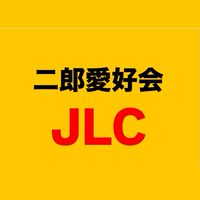 JLC 二郎愛好会 関東支部