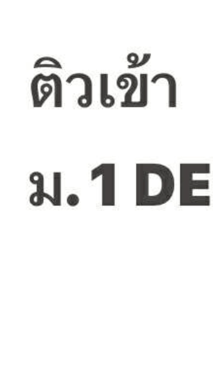 ติวสอบเข้า M. 1