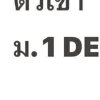 ติวสอบเข้า M. 1