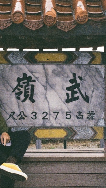 武嶺戰隊