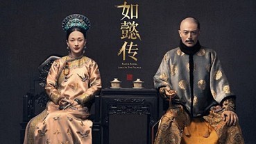 《如懿傳》VS《延禧攻略》，人物對照表一次看清楚、讓妳搞懂誰是誰？