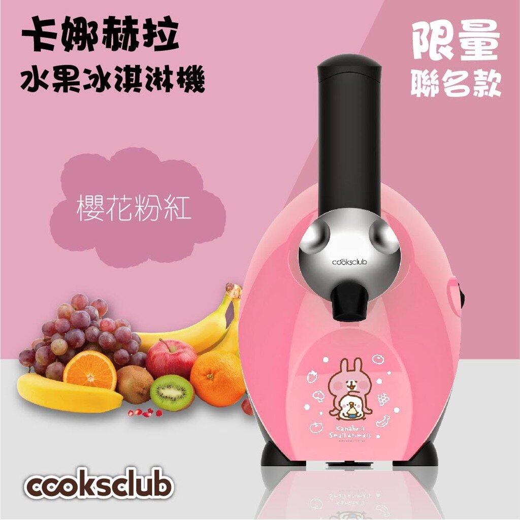 【西瓜籽】COOKSCLUB 水果冰淇淋機 櫻桃紅 卡娜赫拉聯名款 冰淇淋機 甜點 自製冰淇淋 限量款 今夏熱銷 冰棒