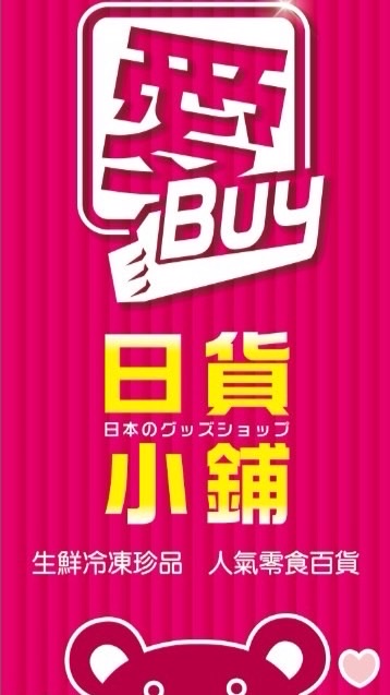 愛buy日貨-批發專用群