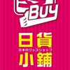 愛buy日貨-批發專用群