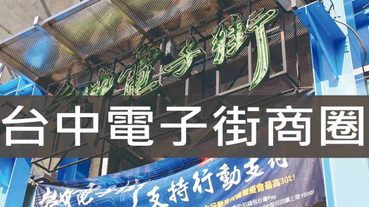 台中電子街商圈,各式各樣電子料件 資訊產品 專業音響設備應有盡有 | 台中一日遊推薦