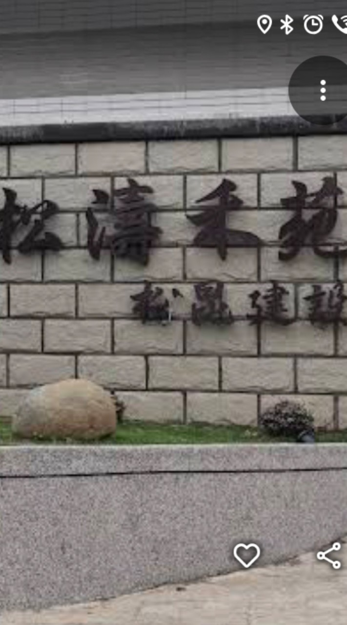 松濤禾苑（A區）21戶區權人代表
