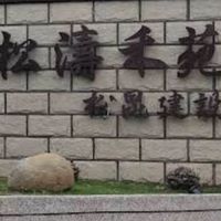 松濤禾苑（A區）21戶區權人代表